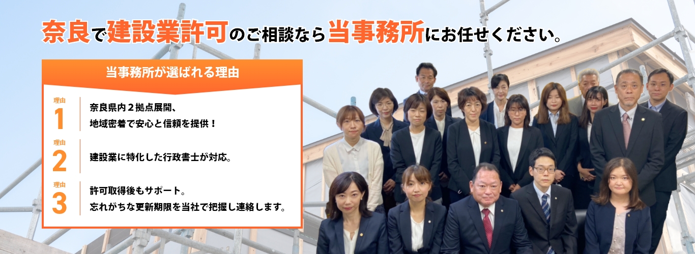 奈良で建設業許可のご相談なら当事務所にお任せください。