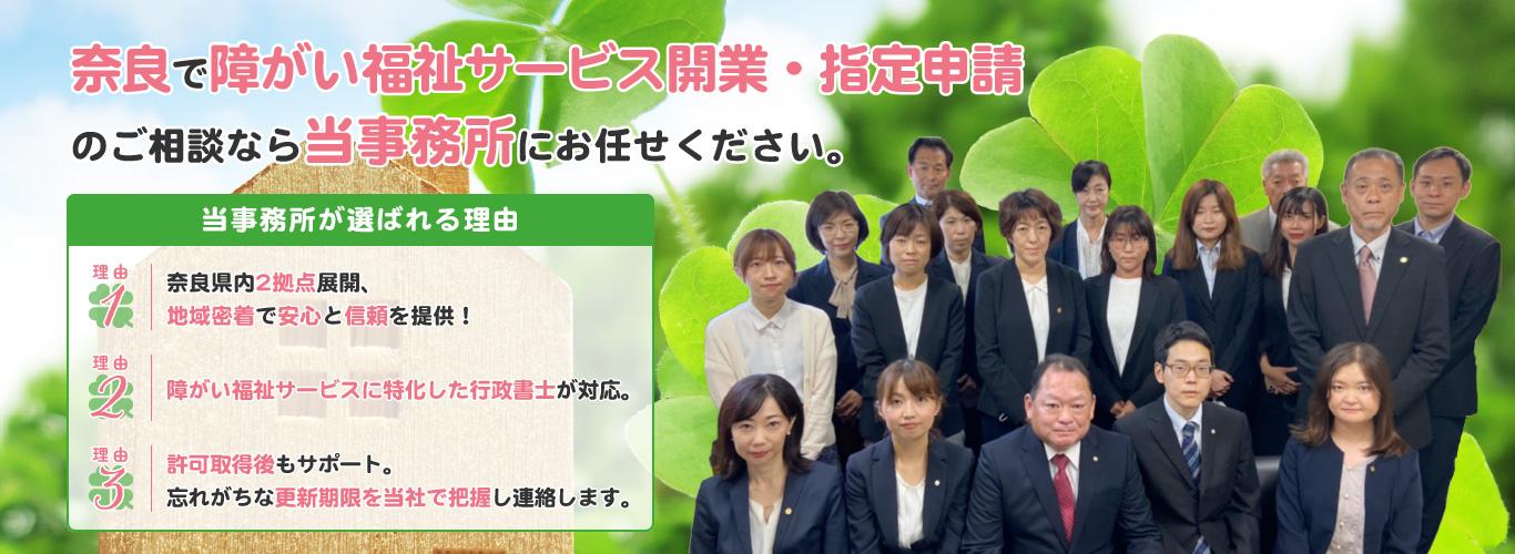 奈良で障がい福祉サービス開業・指定申請のご相談なら当事務所にお任せください。